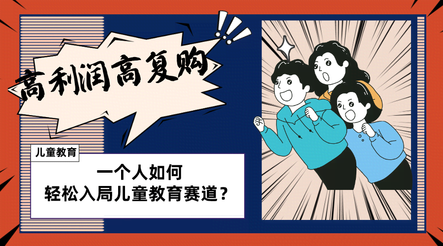（8298期）儿童教育赛道怎么做？适合个人的操盘方法，长期可做，高利润高复购
