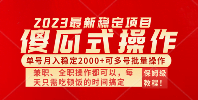 （8297期）傻瓜式无脑项目 单号月入稳定2000+ 可多号批量操作 多多视频搬砖全新玩法