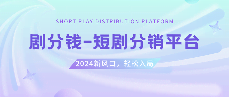 （8440期）短剧CPS推广项目,提供5000部短剧授权视频可挂载, 可以一起赚钱