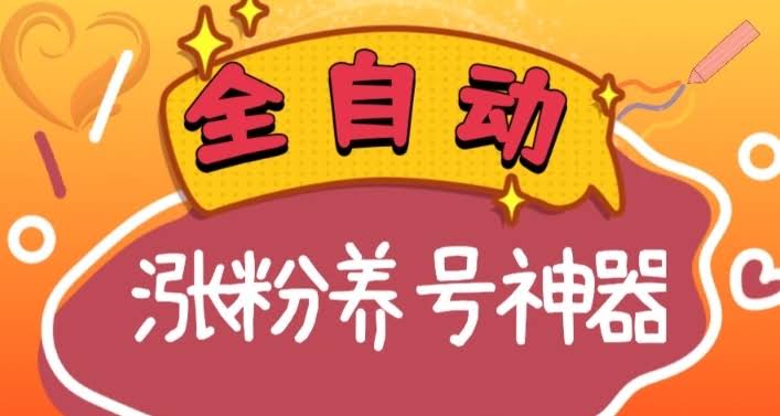 （8456期）全自动快手抖音涨粉养号神器，多种推广方法挑战日入四位数（软件下载及…