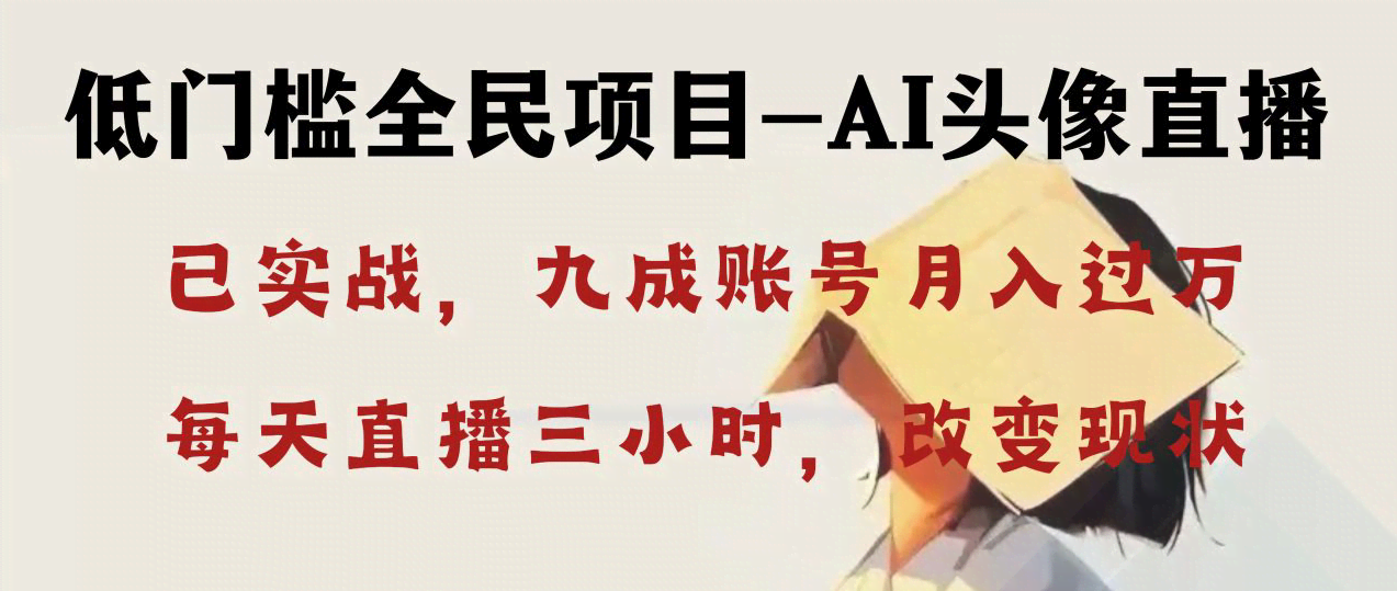 （8516期）AI头像直播深度讲解，人人可月入万元，每天三小时改变你的现状！