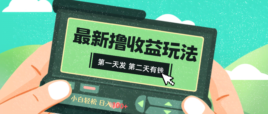 （8522期）2024最新撸视频收益玩法，第一天发，第二天就有钱