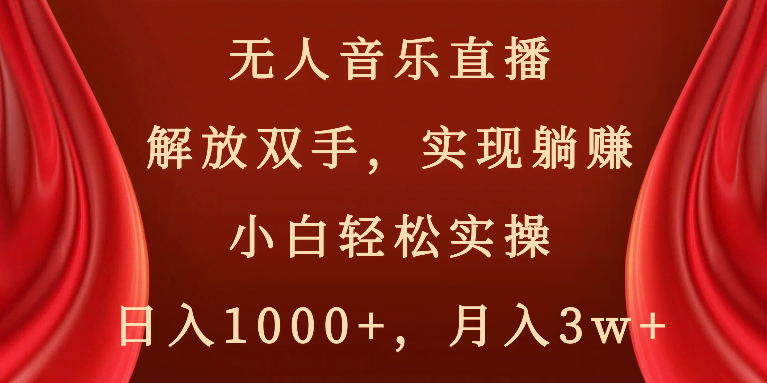 （8525期）无人音乐直播，解放双手，实现躺赚，小白轻松实操，日入1000+，月入3w+