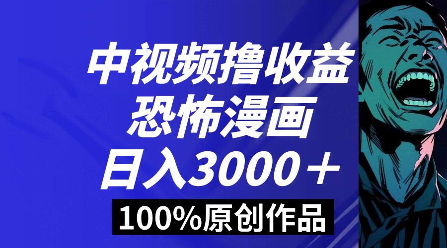 （8536期）中视频恐怖漫画暴力撸收益，日入3000＋，100%原创玩法，小白轻松上手多…