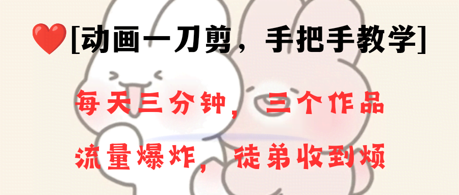 （8567期）动画一刀剪项目，一分钟一条原创，流量爆炸，一个月收徒28个，小白轻松上手