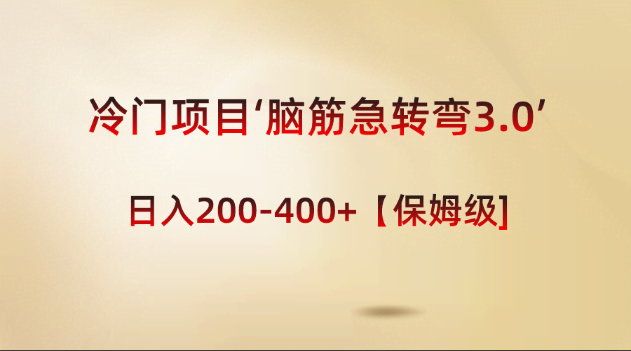 （8665期）冷门项目‘脑筋急转弯3.0’轻松日入200-400+【保姆级教程】