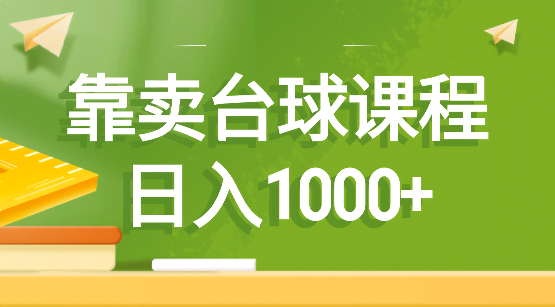 （8668期）靠卖台球课程，日入1000+