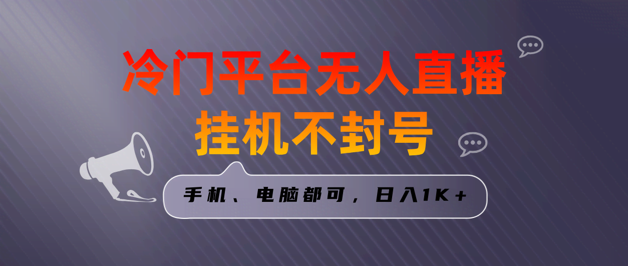 （8682期）全网首发冷门平台无人直播挂机项目，三天起号日入1000＋，手机电脑都可…