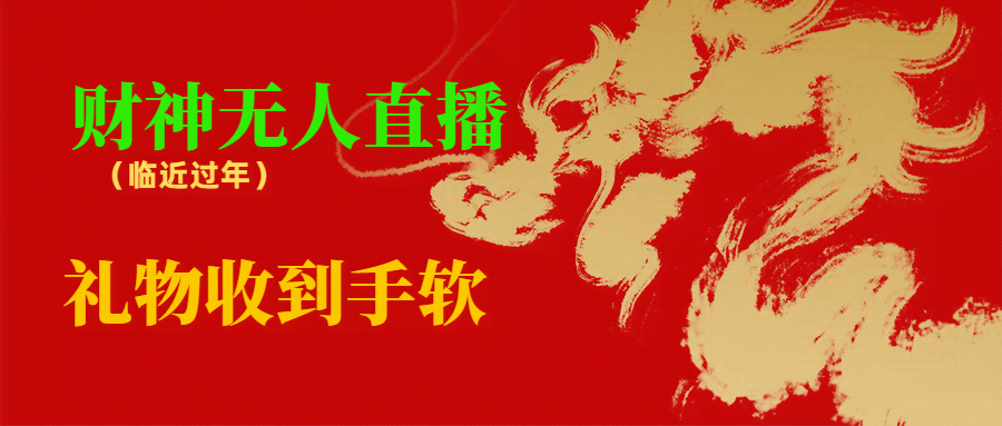 （8693期）临近年节，抖快等平台必火的项目，财神爷无人直播间，礼物收到手软