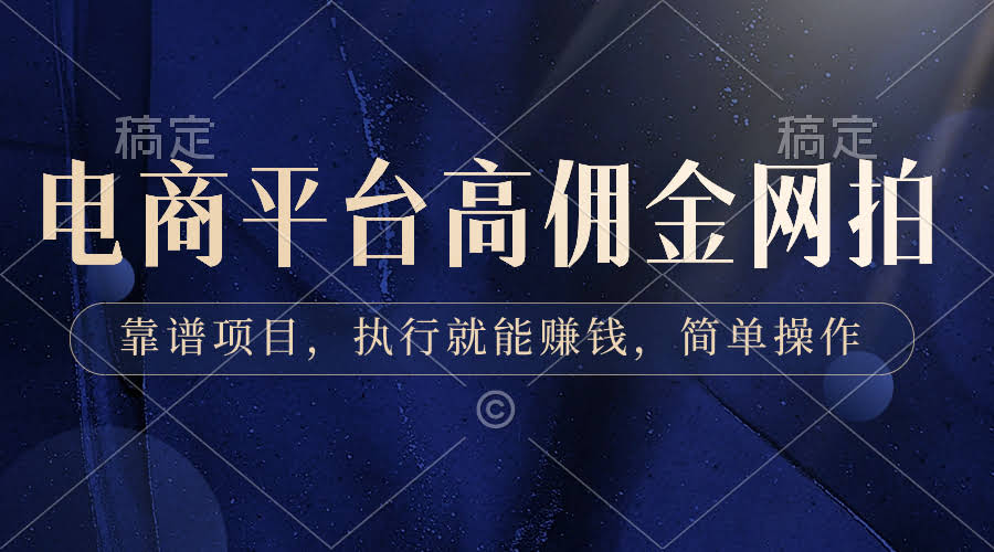 （8728期）电商平台高佣金网拍，靠谱项目，执行就能赚钱，简单操作