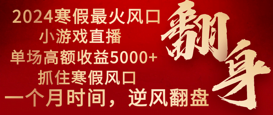 （8766期）2024年最火寒假风口项目 小游戏直播 单场收益5000+抓住风口 一个月直接提车