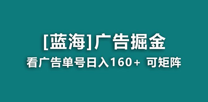（8767期）【海蓝项目】广告掘金日赚160+（附养机教程） 长期稳定，收益妙到