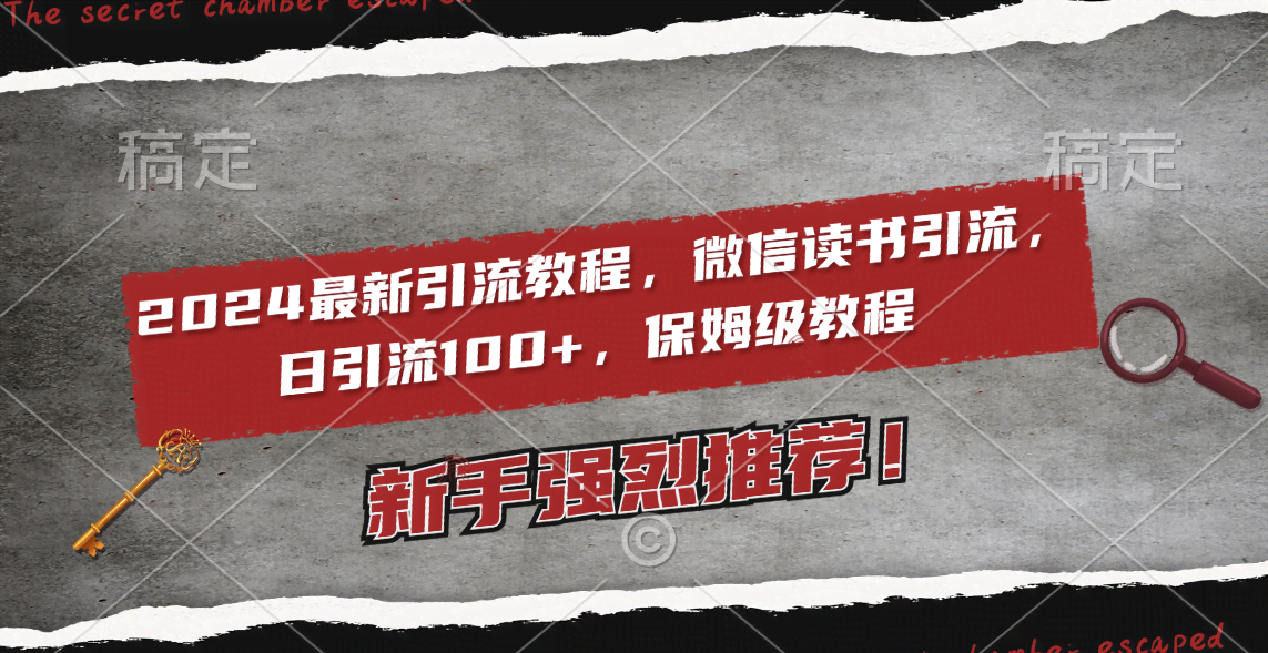 （8829期）2024最新引流教程，微信读书引流，日引流100+ , 2个月6000粉丝，保姆级教程
