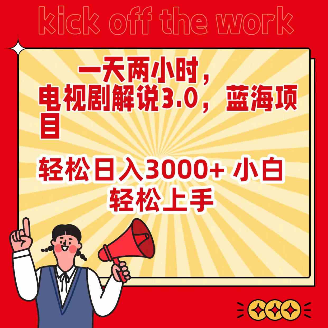 （9321期）一天两小时，电视剧解说3.0，蓝海项目，轻松日入3000+ 小白轻松上手