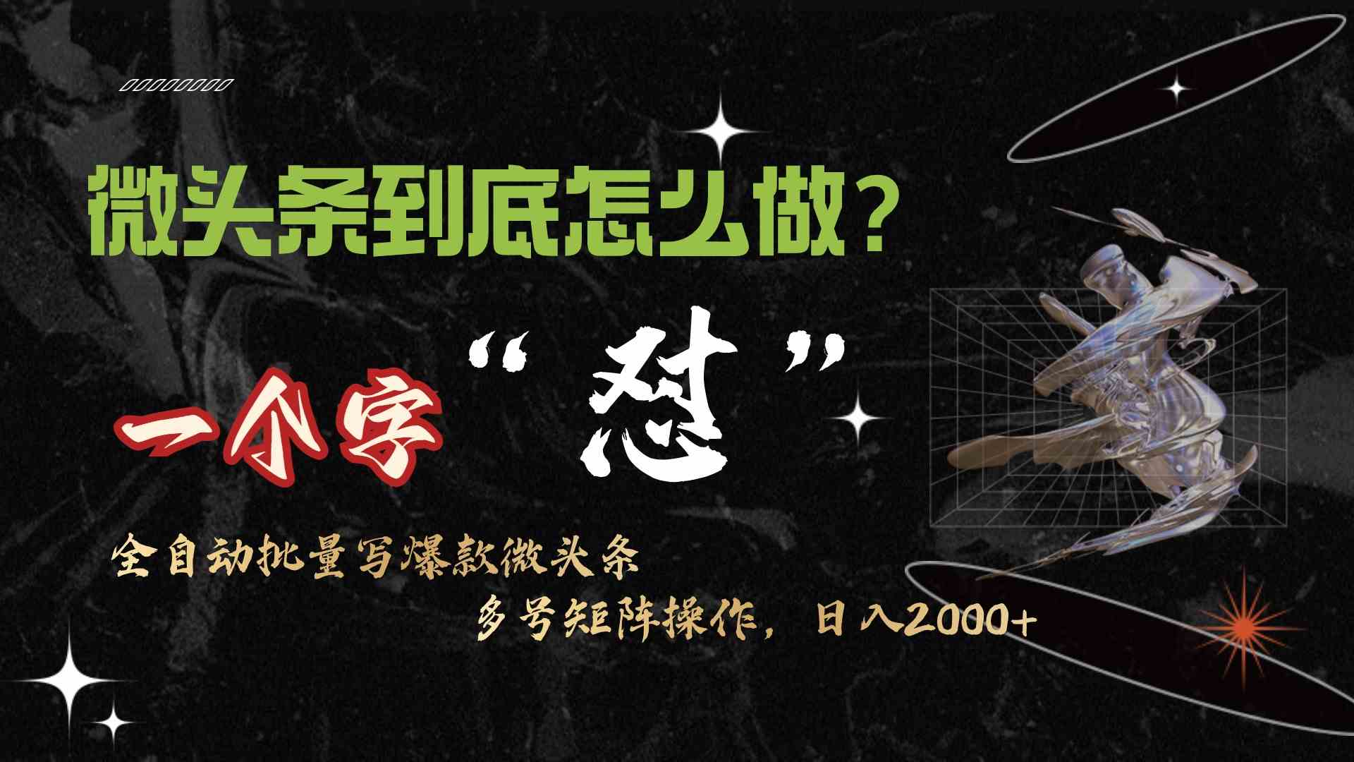 （9809期）微头条最新最强连怼操作，10分钟50条，真正解放双手，月入1w+