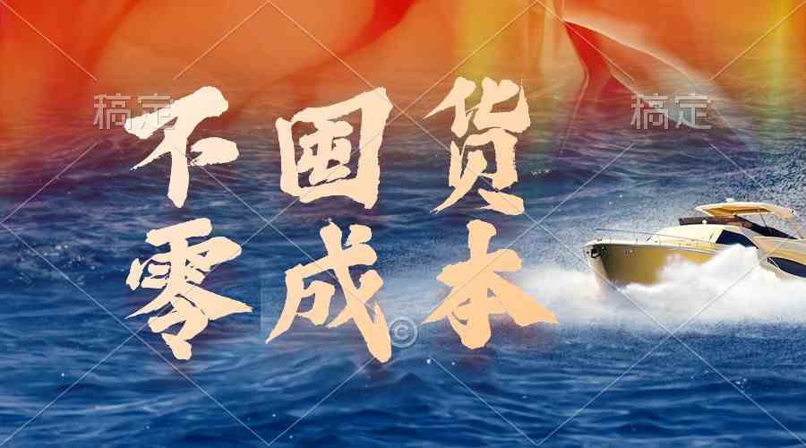 （9978期）不囤货，零成本，最新躺赚玩法，执行就有收益