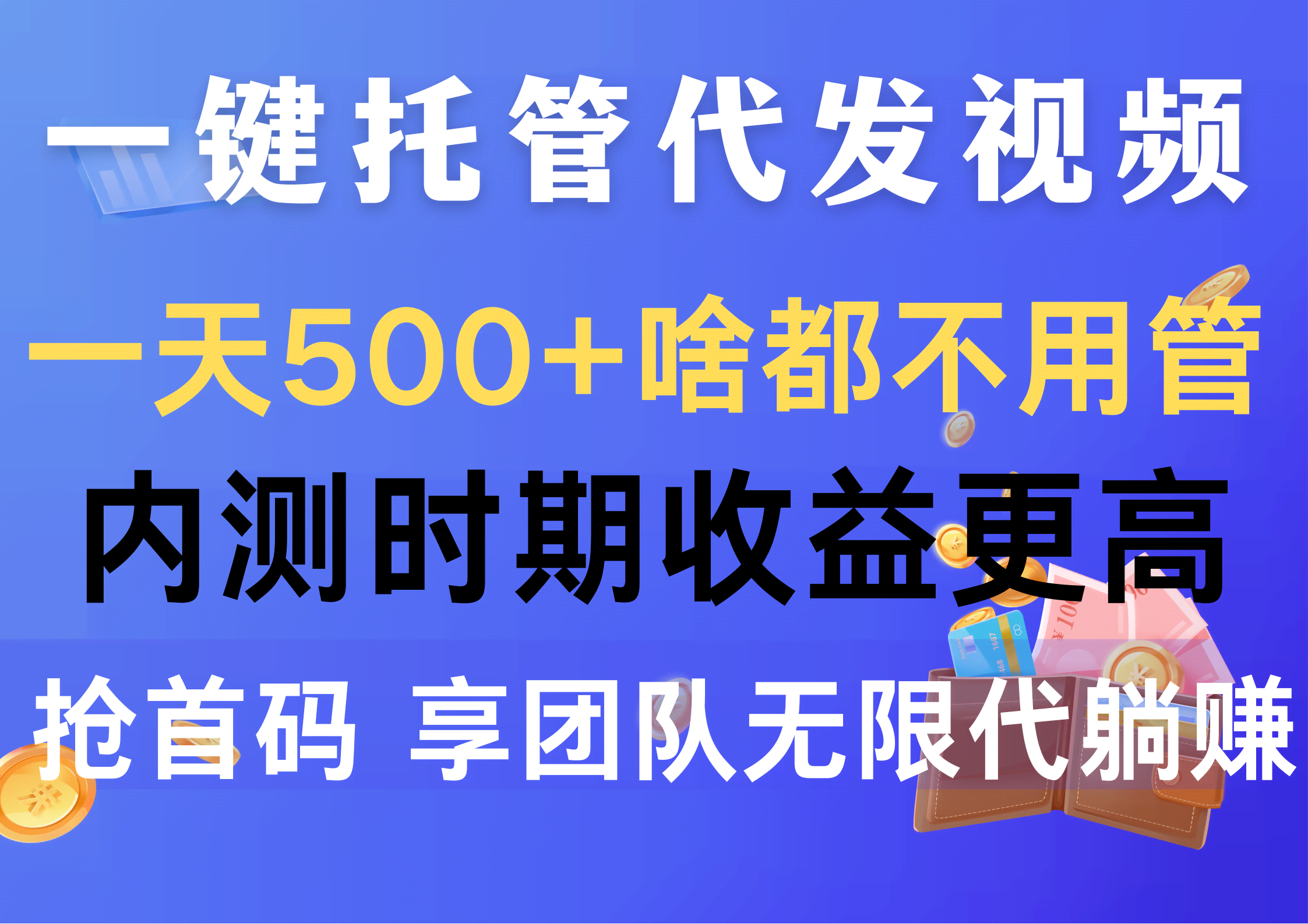 （10327期）一键托管代发视频，一天500+啥都不用管，内测时期收益更高，抢首码，享…
