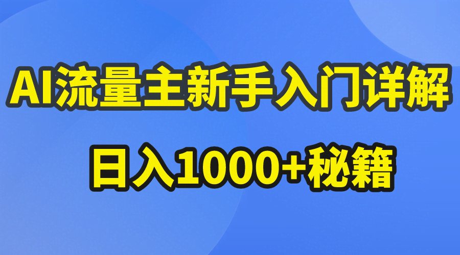 （10352期）AI流量主新手入门详解公众号爆文玩法，公众号流量主日入1000+秘籍