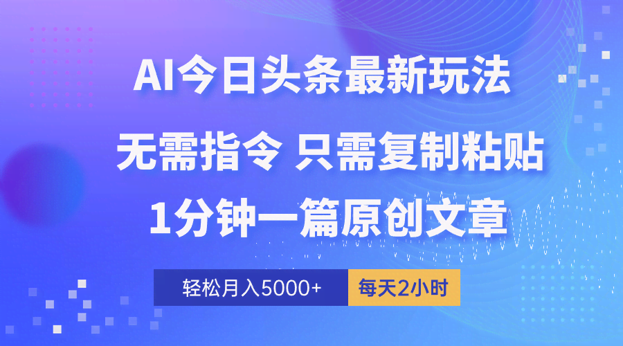 （10393期）AI头条最新玩法 1分钟一篇 100%过原创 无脑复制粘贴 轻松月入5000+ 每…