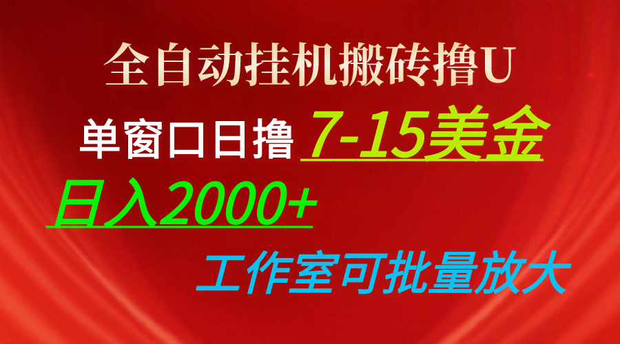 （10409期）全自动挂机搬砖撸U，单窗口日撸7-15美金，日入2000+，可个人操作，工作…