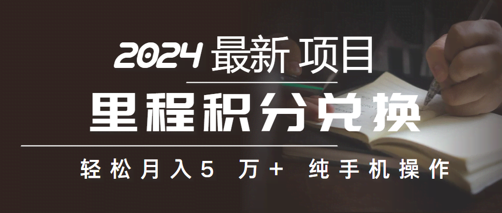 （10416期）里程积分兑换机票售卖赚差价，利润空间巨大，纯手机操作，小白兼职月入…