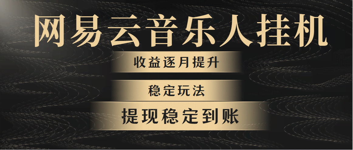 （10422期）网易云音乐挂机全网最稳定玩法！第一个月收入1400左右，第二个月2000-2…
