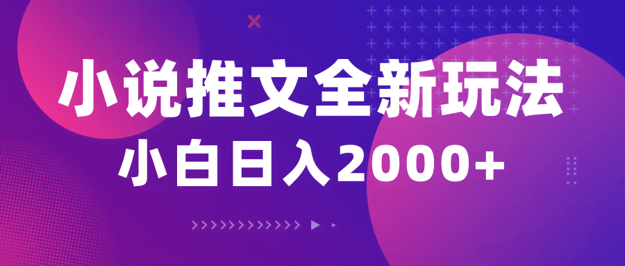 （10432期）小说推文全新玩法，5分钟一条原创视频，结合中视频bilibili赚多份收益