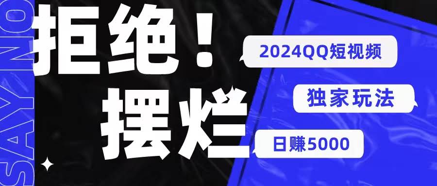 （10445期） 2024QQ短视频暴力独家玩法 利用一个小众软件，无脑搬运，无需剪辑日赚…