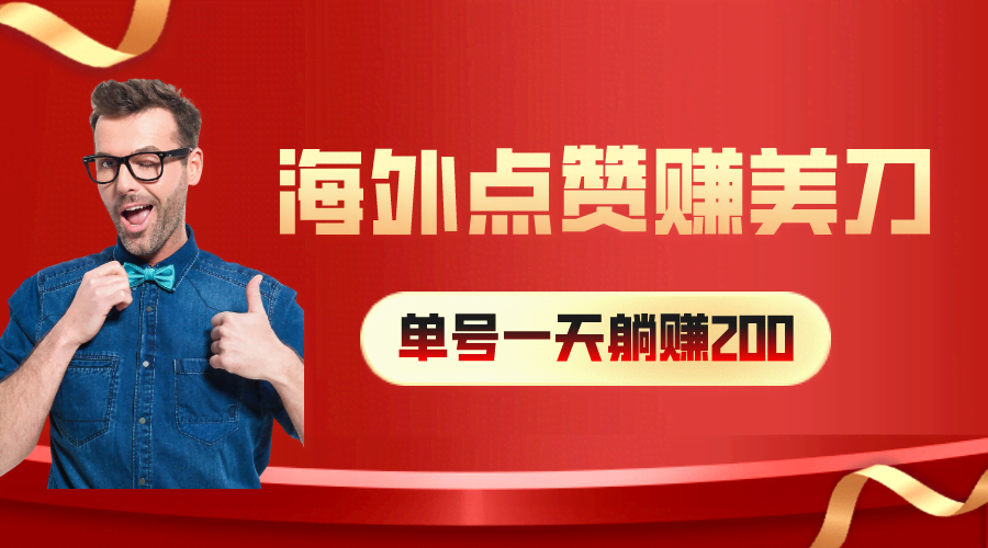 （10506期）海外视频点赞赚美刀，一天收入200+，小白长期可做