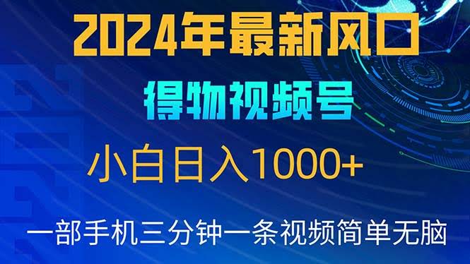 （10548期）2024年5月最新蓝海项目，小白无脑操作，轻松上手，日入1000+