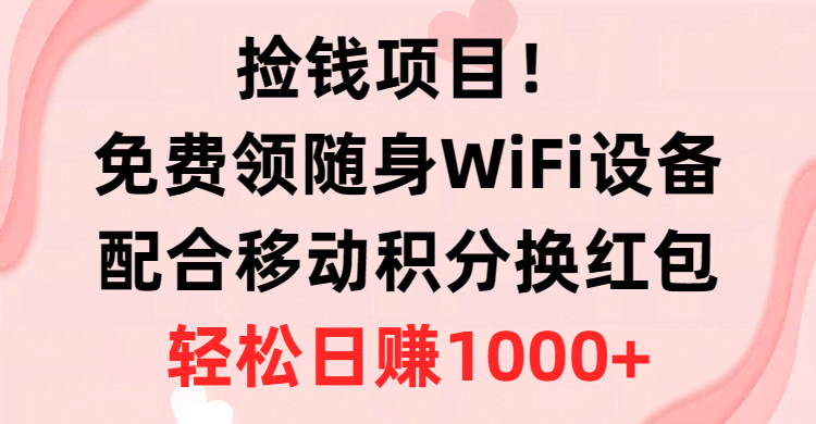 （10551期）捡钱项目！免费领随身WiFi设备+移动积分换红包，有手就行，轻松日赚1000+