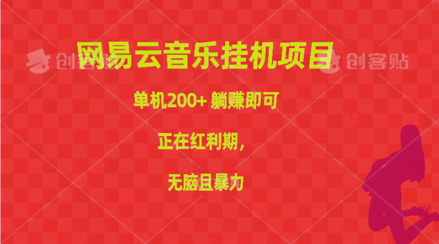 （10577期）网易云音乐挂机项目，单机200+，躺赚即可，正在红利期，无脑且暴力
