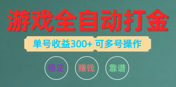 （10629期）游戏全自动打金，单号收益200左右 可多号操作