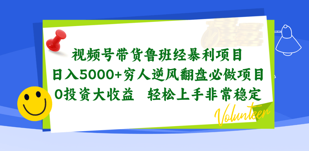 （10647期）视频号带货鲁班经暴利项目，日入5000+，穷人逆风翻盘必做项目，0投资…