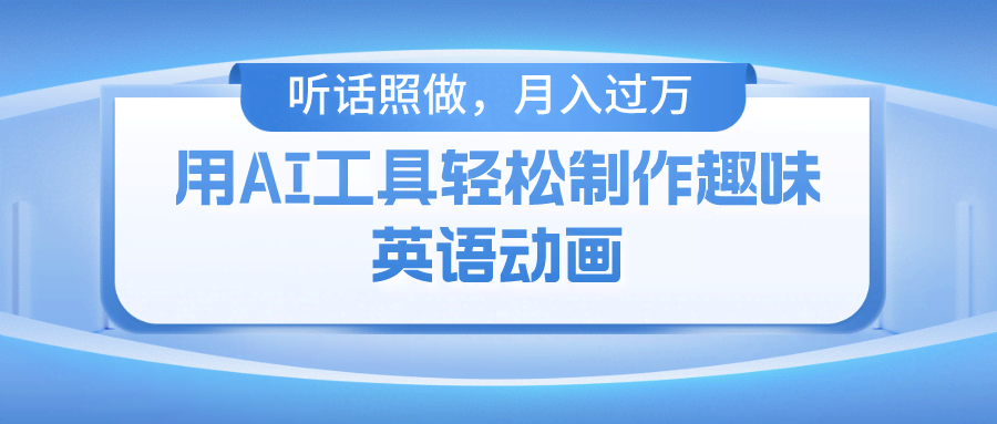 （10721期）用AI工具轻松制作火柴人英语动画，小白也能月入过万