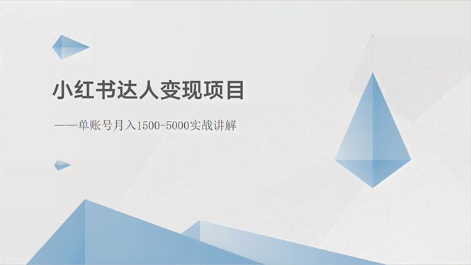 （10720期）小红书达人变现项目：单账号月入1500-3000实战讲解