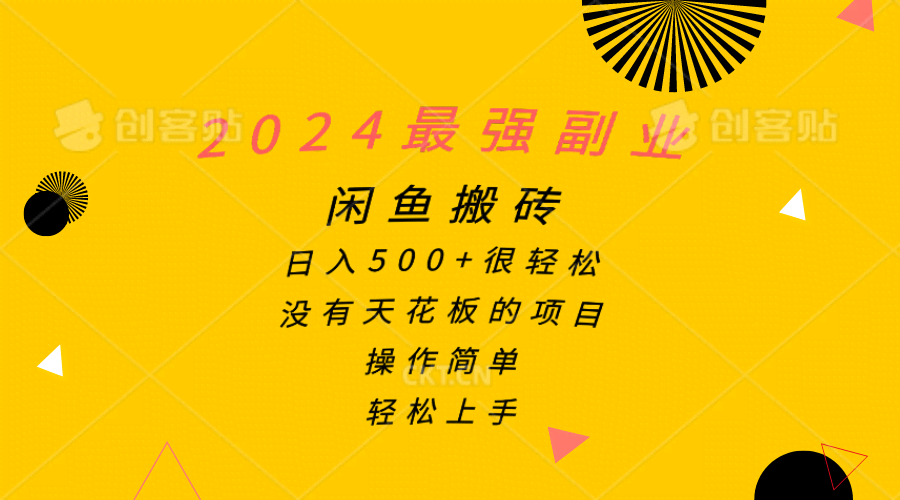 （10760期）2024最强副业，闲鱼搬砖日入500+很轻松，操作简单，轻松上手
