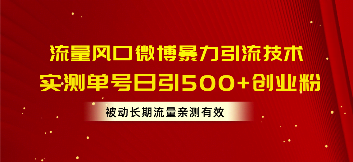 （10822期）流量风口微博暴力引流技术，单号日引500+创业粉，被动长期流量