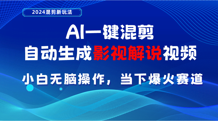 （10824期）AI一键混剪，自动生成影视解说视频 小白无脑操作，当下各个平台的爆火赛道