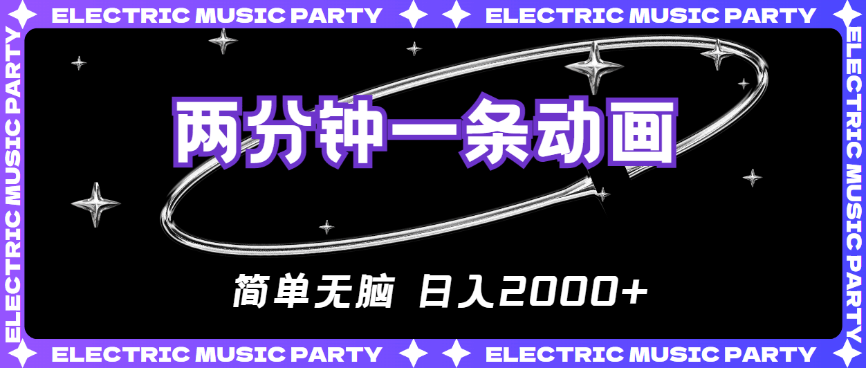 （10847期）2分钟一条原创动画，简单无脑，日入2000+