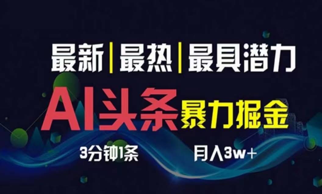 （10855期）AI撸头条3天必起号，超简单3分钟1条，一键多渠道分发，复制粘贴月入1W+
