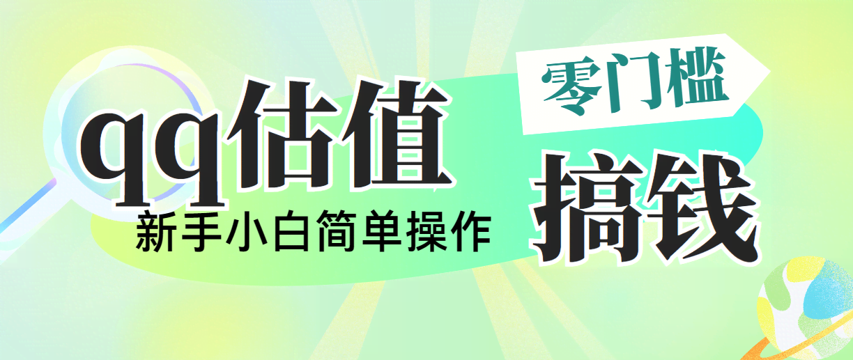 （10911期）靠qq估值直播，多平台操作，适合小白新手的项目，日入500+没有问题
