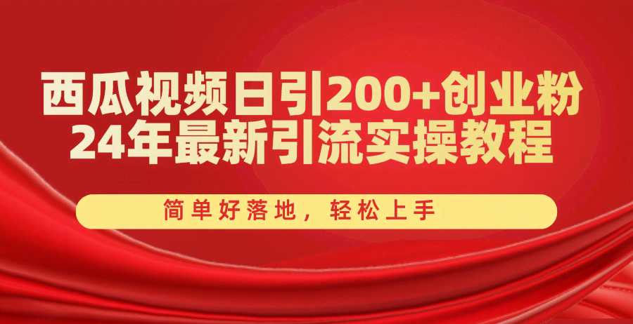 （10923期）西瓜视频日引200+创业粉，24年最新引流实操教程，简单好落地，轻松上手
