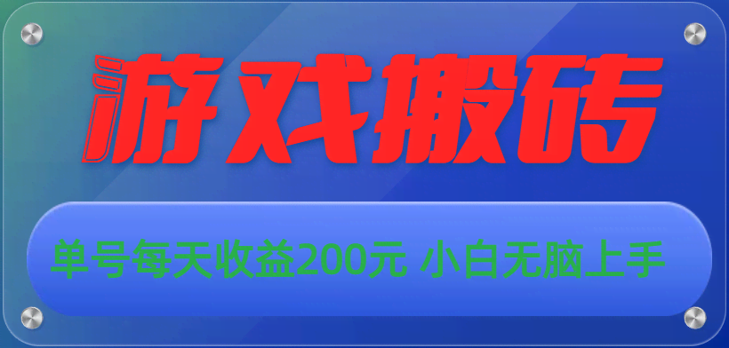（10925期）游戏全自动搬砖，单号每天收益200元 小白无脑上手