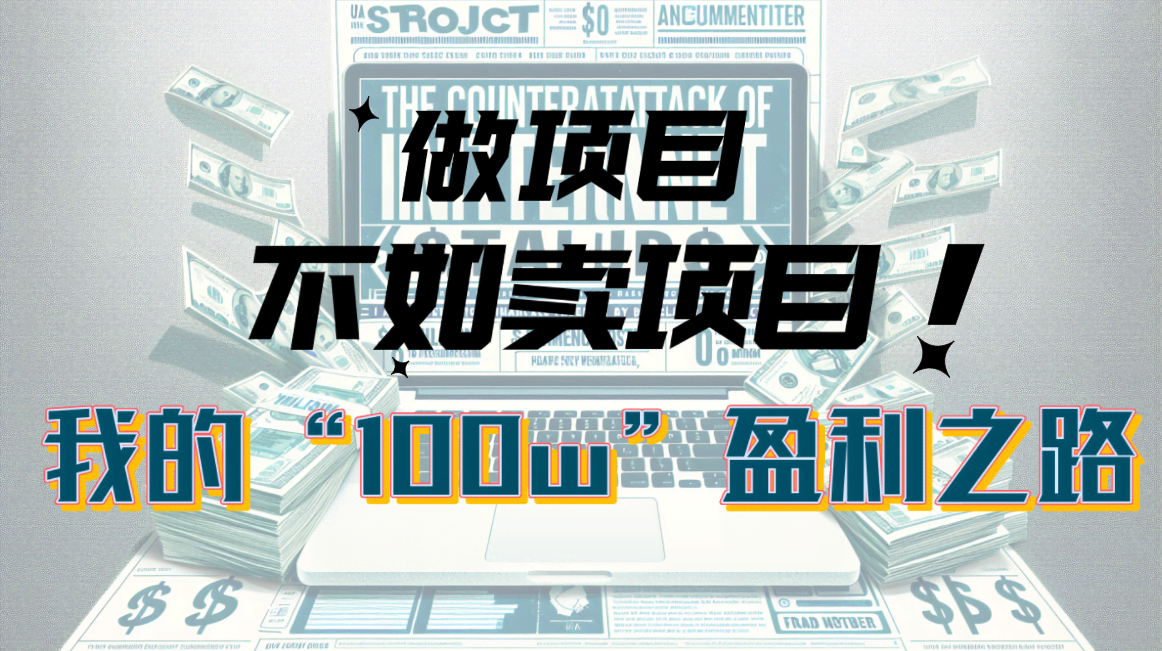 （10930期）为什么做项目不如卖项目？我的100W+盈利之路