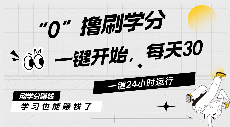 （11012期）最新刷学分0撸项目，一键运行，每天单机收益20-30，可无限放大，当日即…