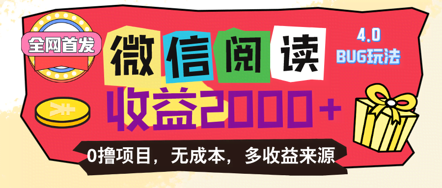 （11036期）微信阅读4.0卡bug玩法！！0撸，没有任何成本有手就行，一天利润100+