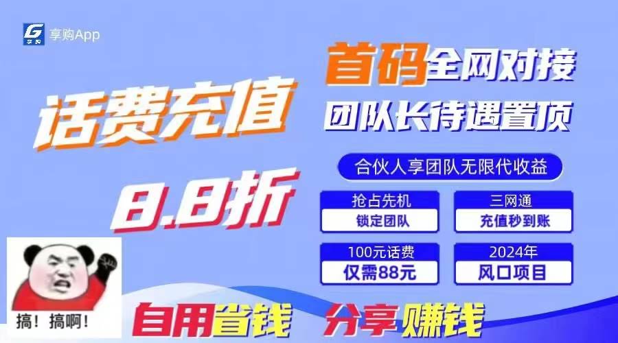 （11083期）88折冲话费，立马到账，刚需市场人人需要，自用省钱分享轻松日入千元，…