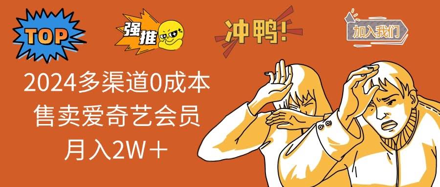 （11105期）2024多渠道0成本售卖爱奇艺会员月入2W＋