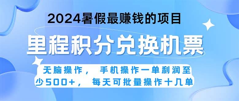 （11127期）2024暑假最赚钱的兼职项目，无脑操作，正是项目利润高爆发时期。一单利…